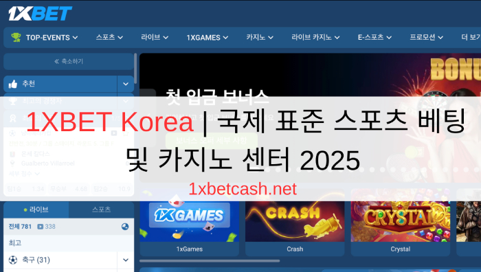 1XBET Korea | 국제 표준 스포츠 베팅 및 카지노 센터 2025