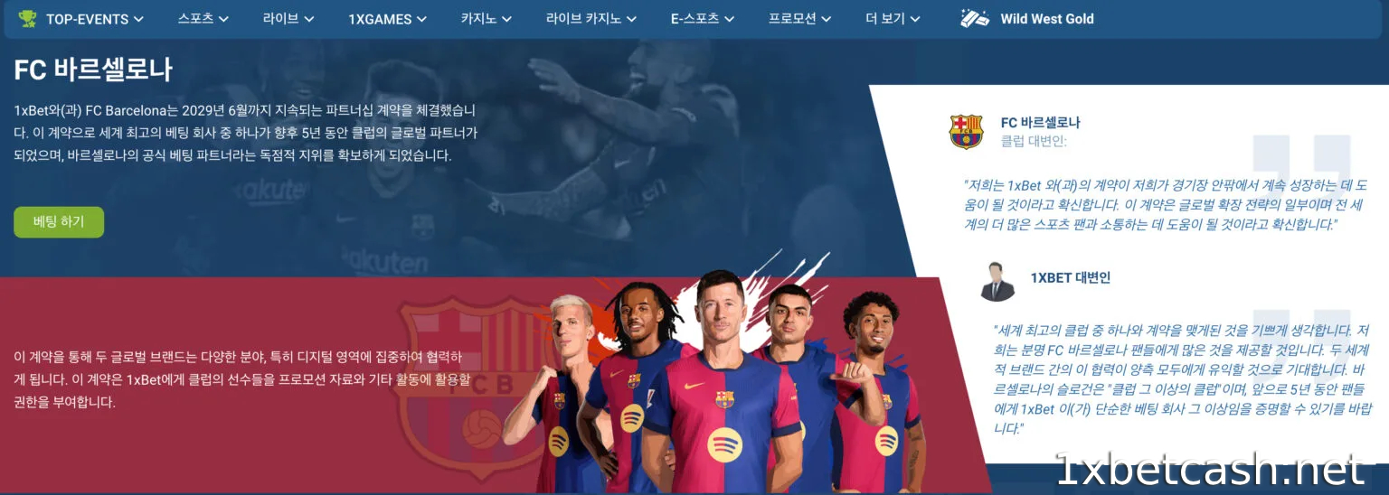 1XBET, 2029년까지 FC 바르셀로나의 글로벌 파트너가 되다