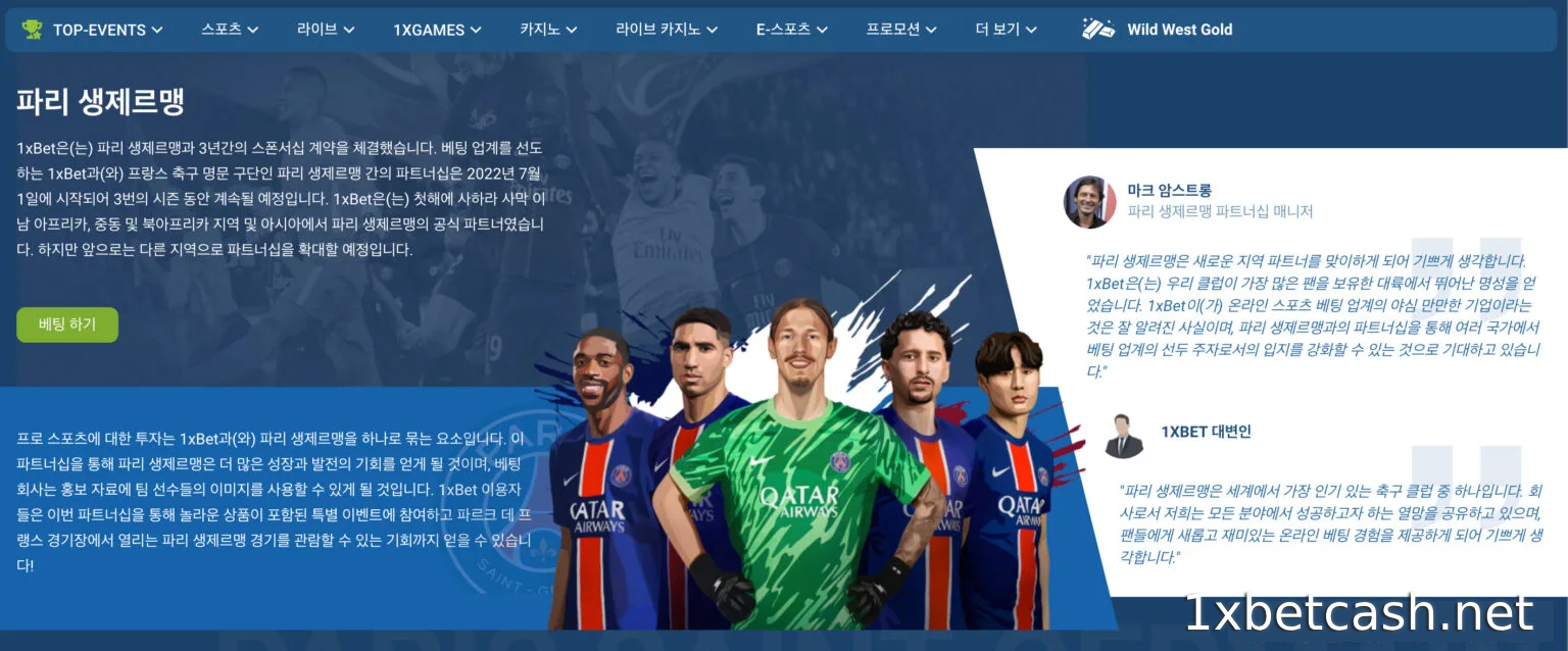 1XBET, 파리 생제르맹과 3시즌 전략적 파트너십 체결