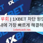 1XBET 우회 | 1XBET 차단 원인 및 3분 이내에 가장 빠르게 해결하는
