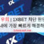 1XBET 우회 | 1XBET 차단 원인 및 3분 이내에 가장 빠르게 해결하는