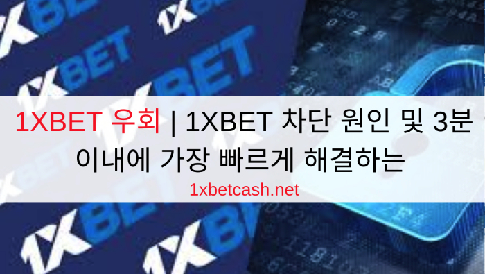 1XBET 우회 | 1XBET 차단 원인 및 3분 이내에 가장 빠르게 해결하는