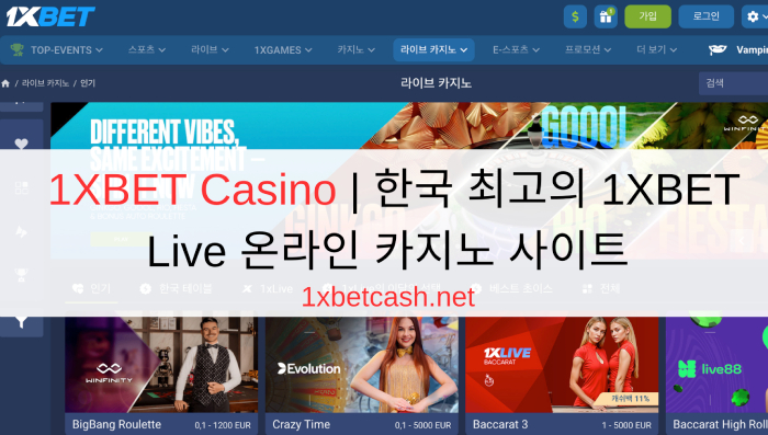 1XBET Casino | 한국 최고의 1XBET Live 온라인 카지노 사이트
