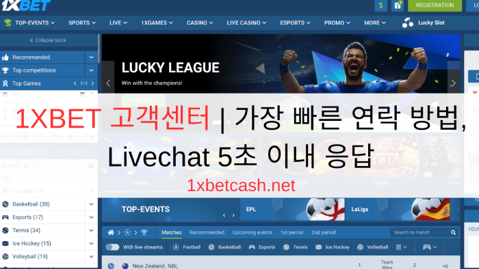 1XBET 고객센터 | 가장 빠른 연락 방법, Livechat 5초 이내 응답
