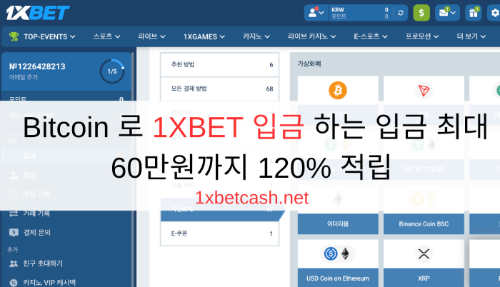 Bitcoin 로 1XBET 입금 하는 입금 최대 60만원까지 120% 적립
