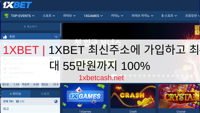 1XBET | 1XBET 최신주소에 가입하고 최대 55만원까지 100%