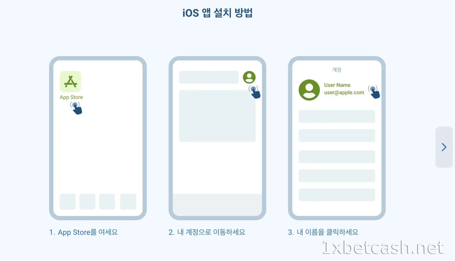 iOS용 1XBET 앱을 다운로드하는 방법