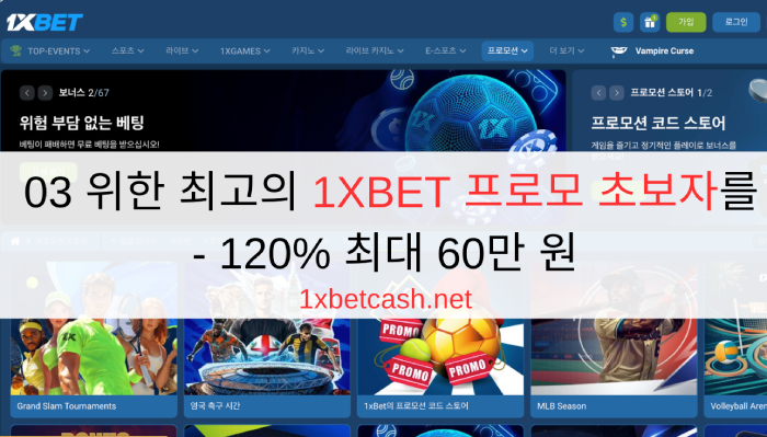 03 위한 최고의 1XBET 프로모 초보자를 - 120% 최대 60만 원