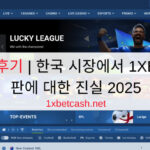 1XBET 후기 | 한국 시장에서 1XBET의 평판에 대한 진실 2025