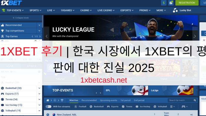 1XBET 후기 | 한국 시장에서 1XBET의 평판에 대한 진실 2025