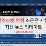 한국의 원엑스벳 먹튀 소문은 사실인가요? 최신 뉴스 업데이트