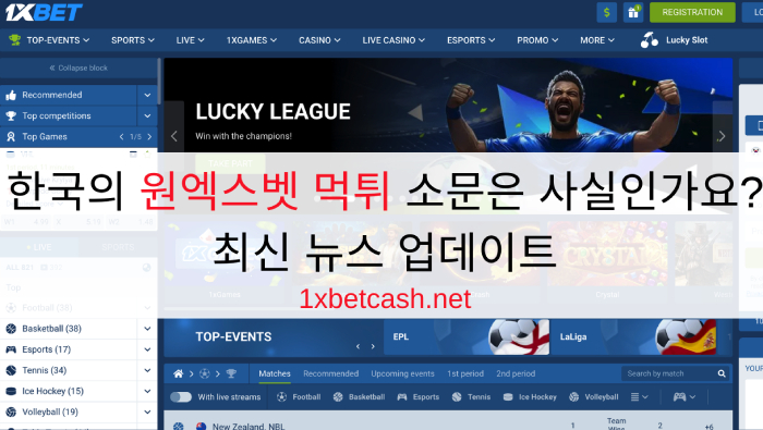 한국의 원엑스벳 먹튀 소문은 사실인가요? 최신 뉴스 업데이트