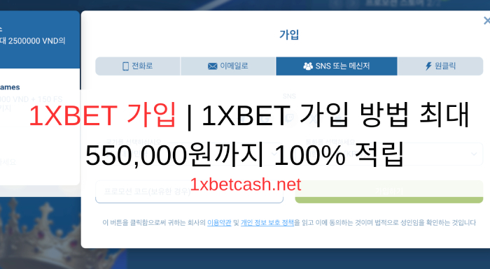 1XBET 가입 | 1XBET 가입 방법 최대 550,000원까지 100% 적립