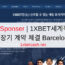 1XBET Sponser | 1XBET세계적인 클럽과 장기 계약 체결 Barcelona