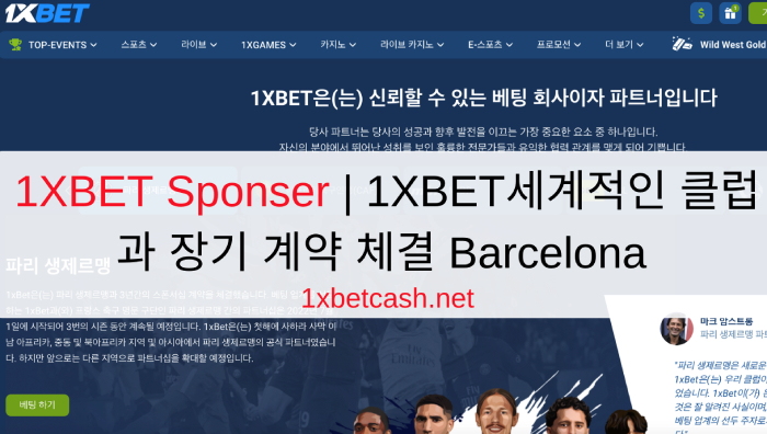 1XBET Sponser | 1XBET세계적인 클럽과 장기 계약 체결 Barcelona
