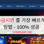 1XBET 출금지연 를 가장 빠르게 처리하는 방법 - 100% 성공
