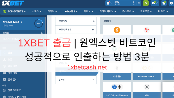 1XBET 출금 | 원엑스벳 비트코인 성공적으로 인출하는 방법 3분