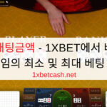 바카라 배팅금액 - 1XBET에서 바카라 게임의 최소 및 최대 베팅