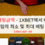 바카라 배팅금액 – 1XBET에서 바카라 게임의 최소 및 최대 베팅