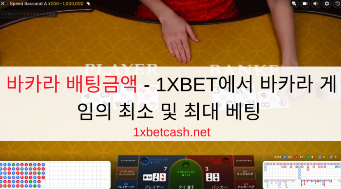 바카라 배팅금액 - 1XBET에서 바카라 게임의 최소 및 최대 베팅