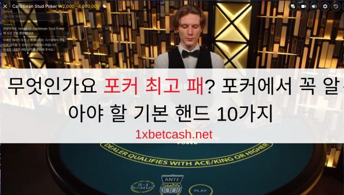 무엇인가요 포커 최고 패? 포커에서 꼭 알아야 할 기본 핸드 10가지
