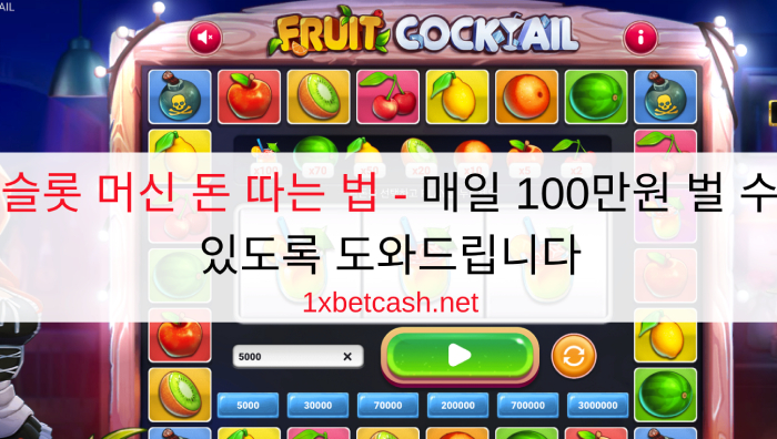 슬롯 머신 돈 따는 법 - 매일 100만원 벌 수 있도록 도와드립니다