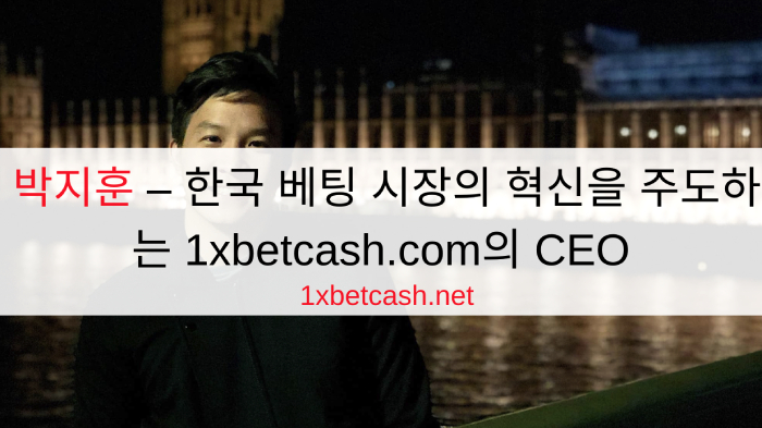 박지훈 – 한국 베팅 시장의 혁신을 주도하는 1xbetcash.com의 CEO