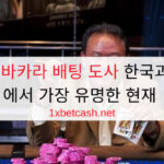 TOP 03 바카라 배팅 도사 한국과 전 세계에서 가장 유명한 현재