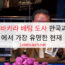 TOP 03 바카라 배팅 도사 한국과 전 세계에서 가장 유명한 현재