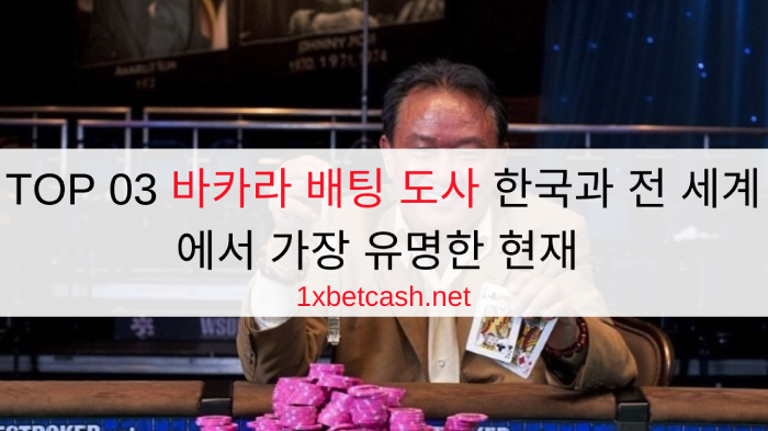 TOP 03 바카라 배팅 도사 한국과 전 세계에서 가장 유명한 현재