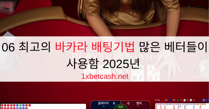 06 최고의 바카라 배팅기법 많은 베터들이 사용함 2025년